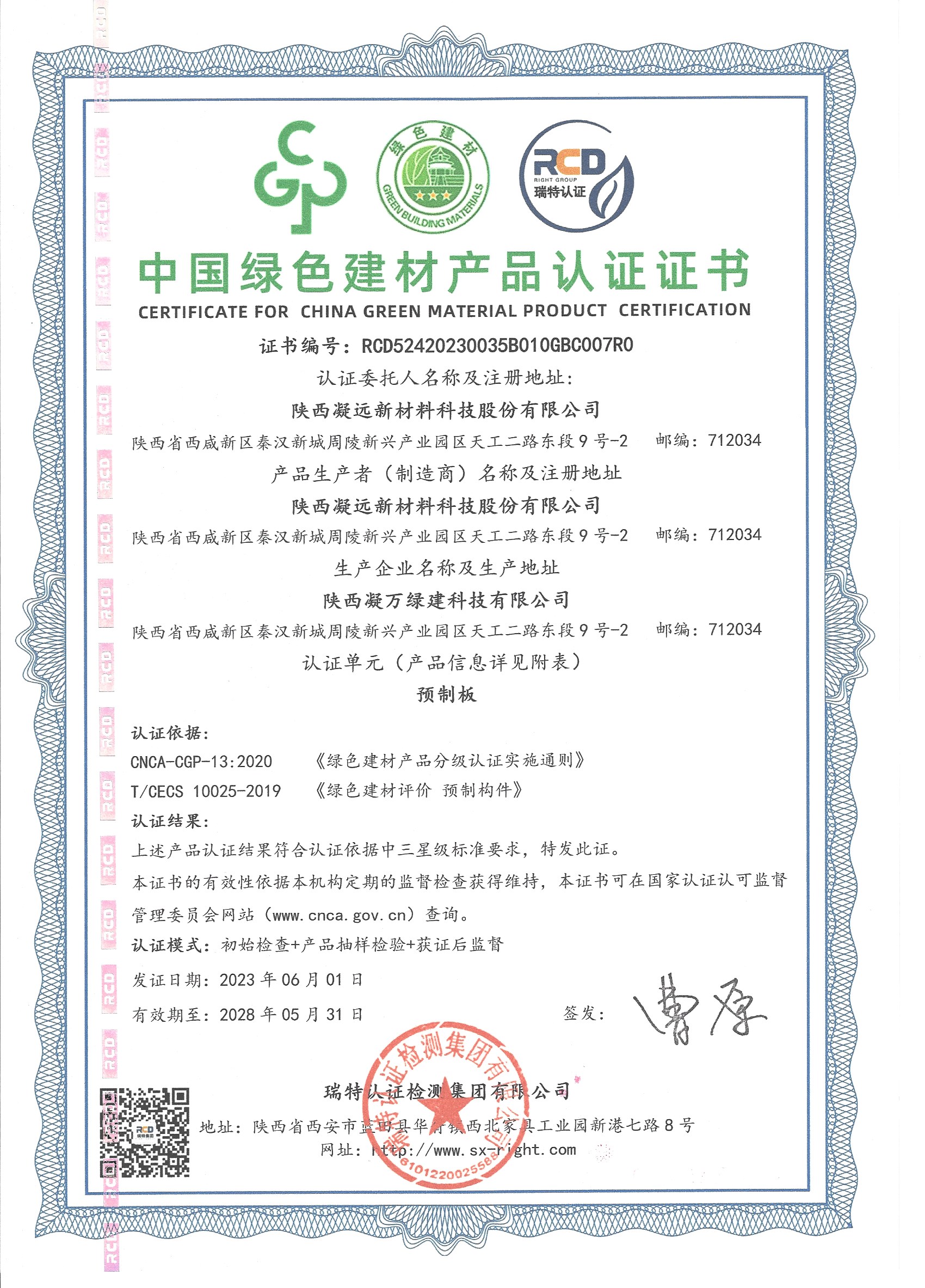 中国绿色建材预制板产品认证（2023.6-2028.6）